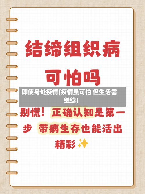 即使身处疫情(疫情虽可怕 但生活需继续)