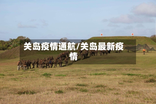 关岛疫情通航/关岛最新疫情-第2张图片