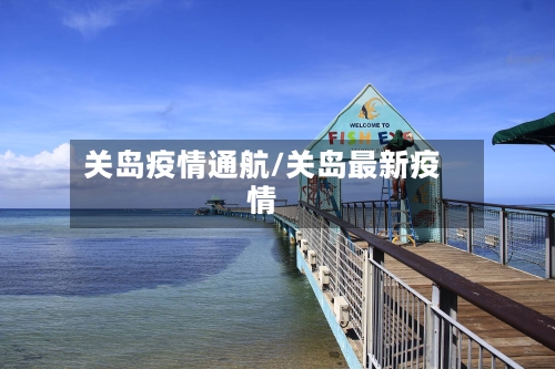 关岛疫情通航/关岛最新疫情
