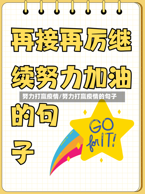 努力打赢疫情/努力打赢疫情的句子-第2张图片