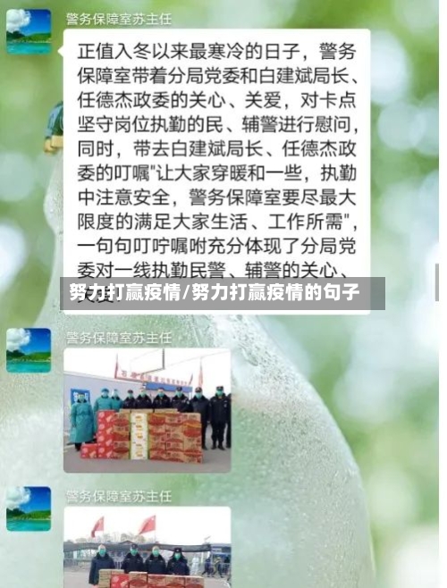 努力打赢疫情/努力打赢疫情的句子