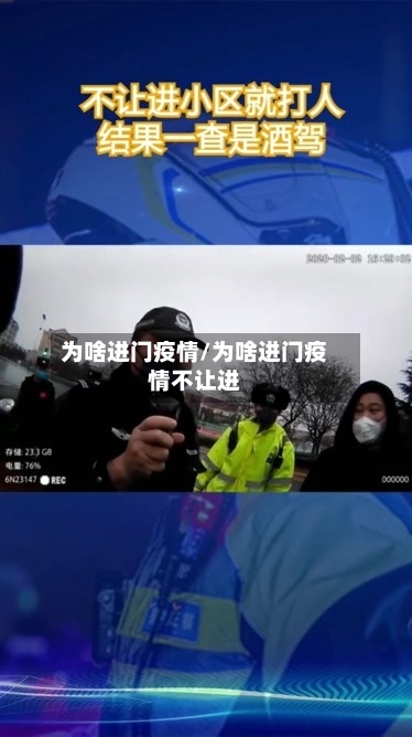 为啥进门疫情/为啥进门疫情不让进-第3张图片