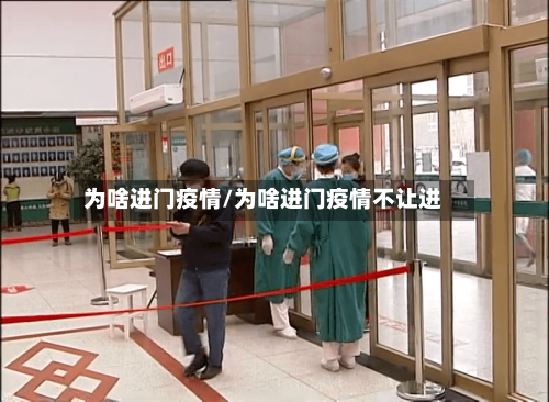 为啥进门疫情/为啥进门疫情不让进