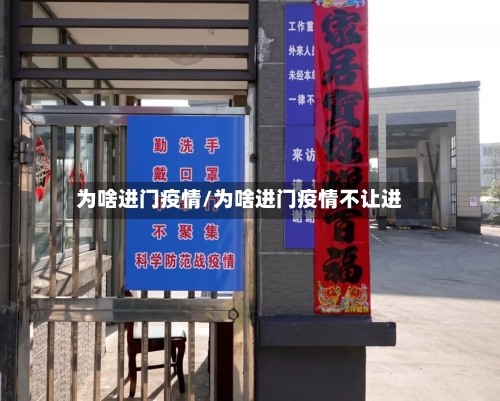为啥进门疫情/为啥进门疫情不让进-第2张图片
