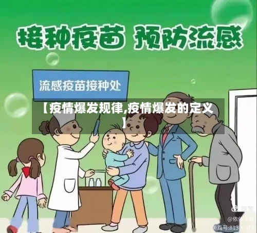 【疫情爆发规律,疫情爆发的定义】