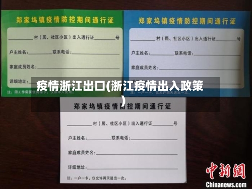疫情浙江出口(浙江疫情出入政策)