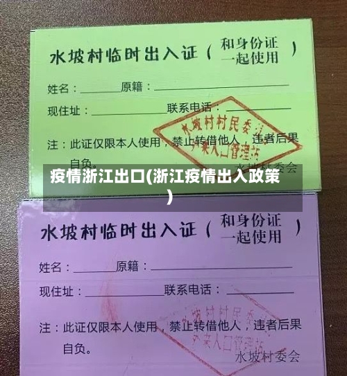 疫情浙江出口(浙江疫情出入政策)-第3张图片