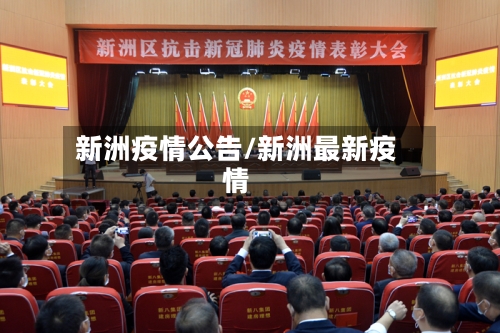 新洲疫情公告/新洲最新疫情-第1张图片