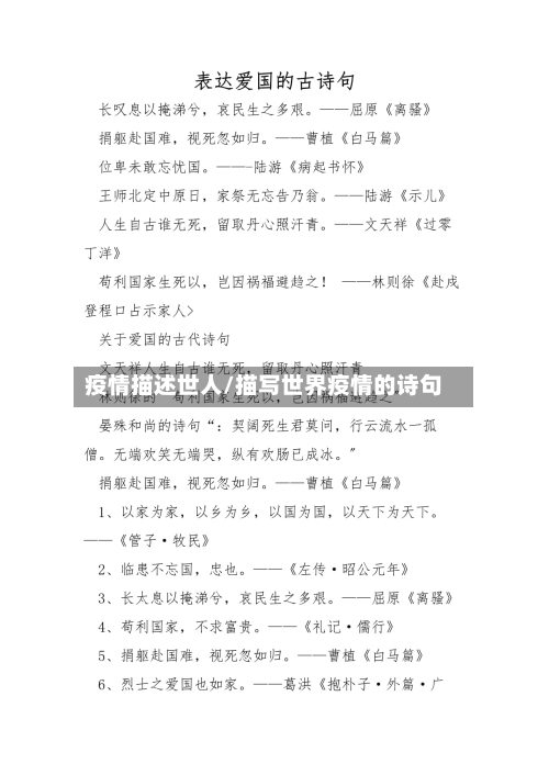 疫情描述世人/描写世界疫情的诗句-第3张图片