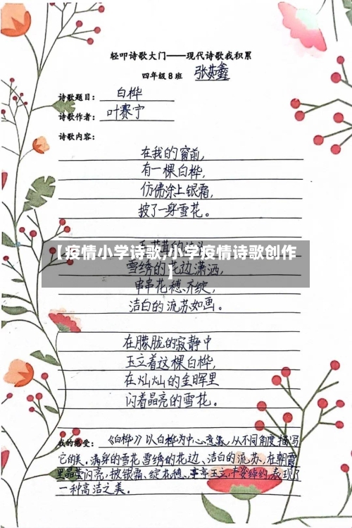 【疫情小学诗歌,小学疫情诗歌创作】-第3张图片