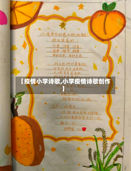 【疫情小学诗歌,小学疫情诗歌创作】-第1张图片