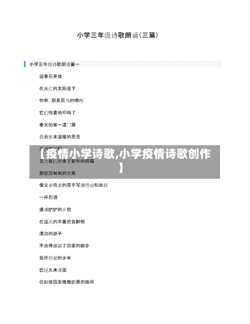 【疫情小学诗歌,小学疫情诗歌创作】-第2张图片