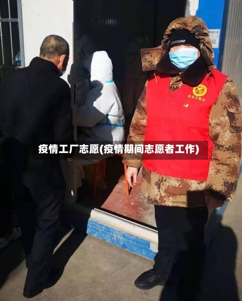疫情工厂志愿(疫情期间志愿者工作)-第2张图片