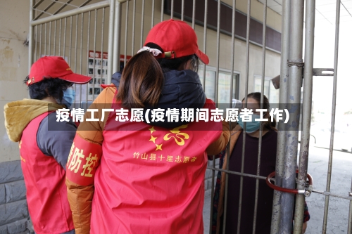 疫情工厂志愿(疫情期间志愿者工作)-第1张图片