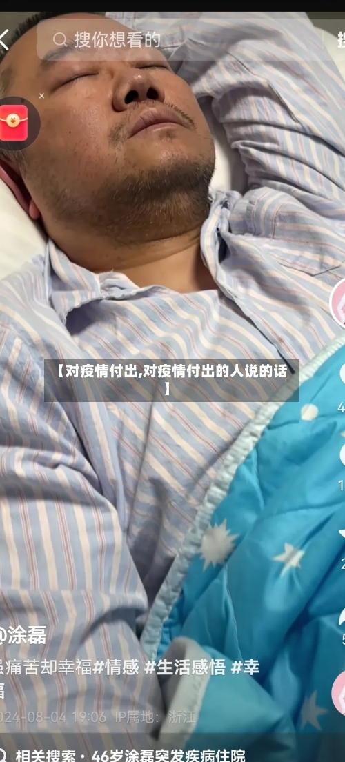 【对疫情付出,对疫情付出的人说的话】-第1张图片