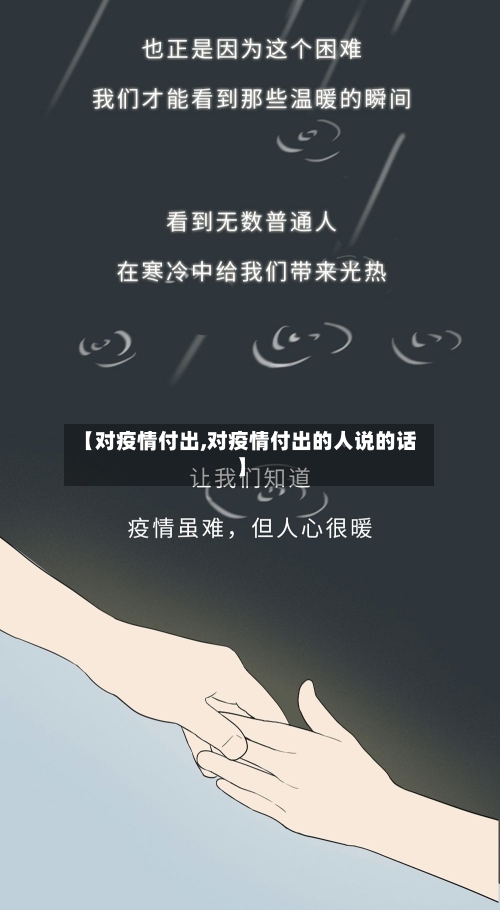 【对疫情付出,对疫情付出的人说的话】-第2张图片