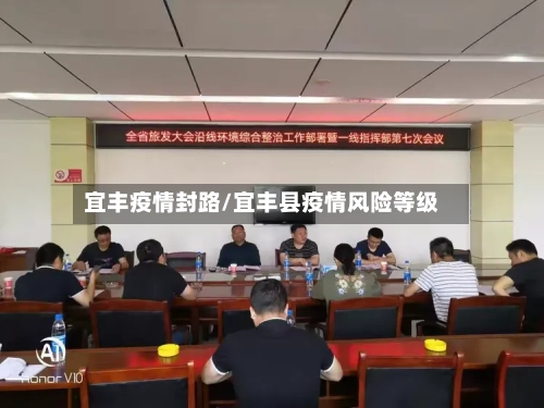 宜丰疫情封路/宜丰县疫情风险等级-第1张图片