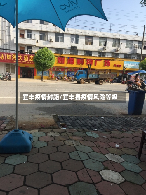 宜丰疫情封路/宜丰县疫情风险等级-第2张图片