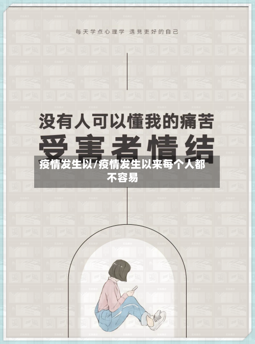 疫情发生以/疫情发生以来每个人都不容易-第2张图片