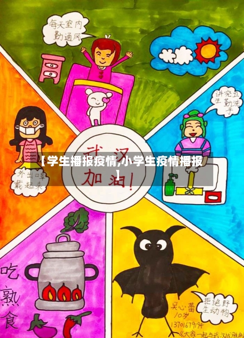 【学生播报疫情,小学生疫情播报】-第2张图片