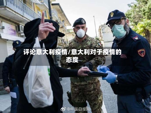 评论意大利疫情/意大利对于疫情的态度-第1张图片