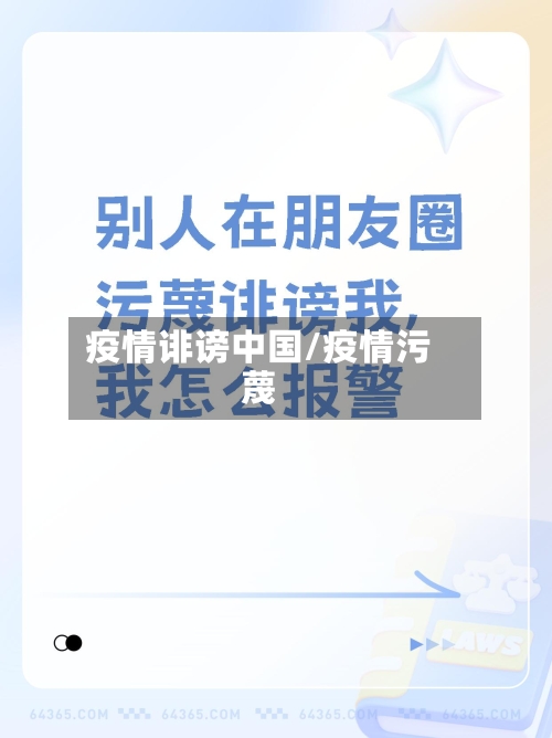 疫情诽谤中国/疫情污蔑-第1张图片