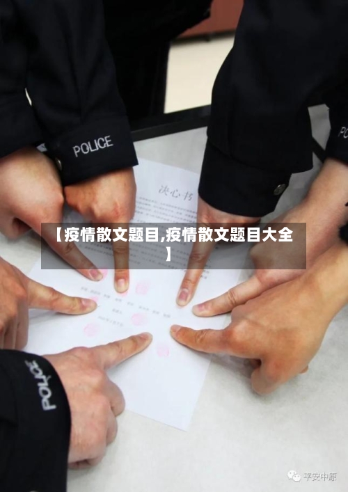 【疫情散文题目,疫情散文题目大全】-第3张图片