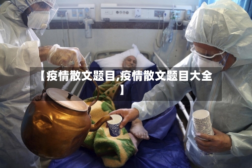 【疫情散文题目,疫情散文题目大全】-第2张图片