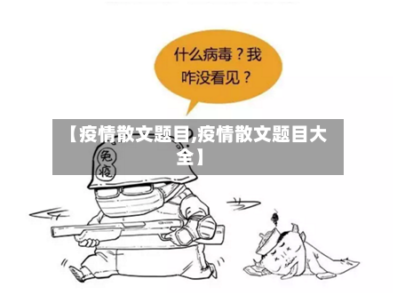 【疫情散文题目,疫情散文题目大全】-第1张图片