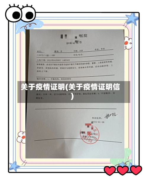 关于疫情证明(关于疫情证明信)-第2张图片