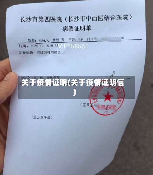 关于疫情证明(关于疫情证明信)-第1张图片