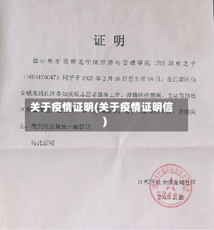 关于疫情证明(关于疫情证明信)-第3张图片