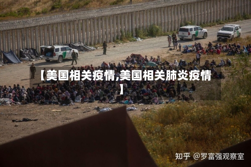 【美国相关疫情,美国相关肺炎疫情】-第1张图片