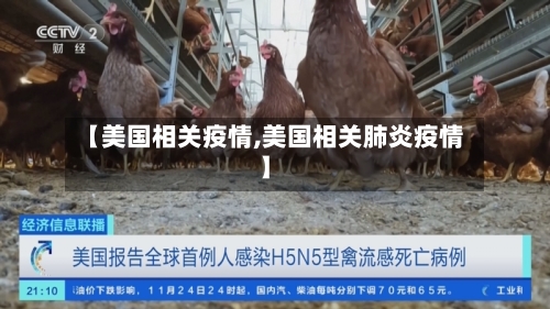 【美国相关疫情,美国相关肺炎疫情】-第2张图片