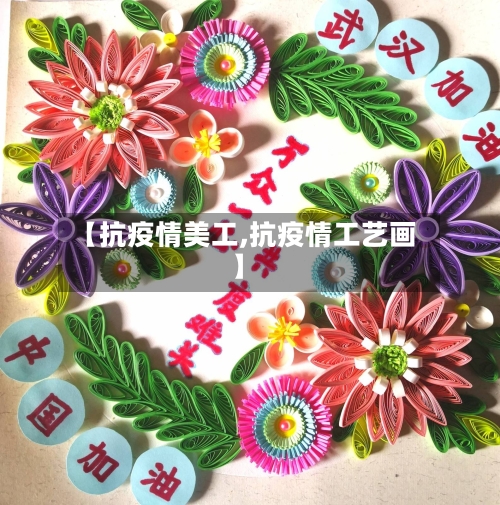 【抗疫情美工,抗疫情工艺画】-第1张图片