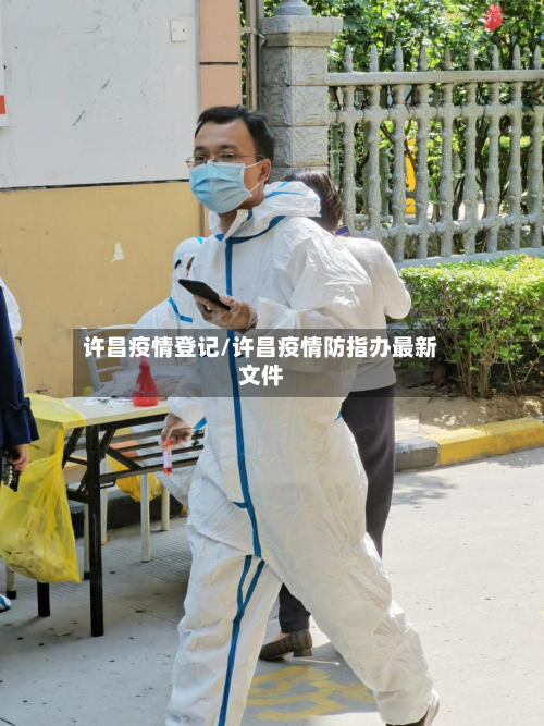 许昌疫情登记/许昌疫情防指办最新文件-第2张图片