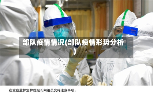 部队疫情情况(部队疫情形势分析)-第1张图片