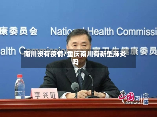 南川没有疫情/重庆南川有新型肺炎吗-第1张图片
