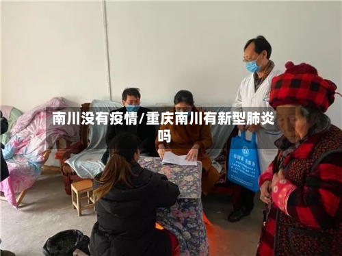 南川没有疫情/重庆南川有新型肺炎吗-第2张图片