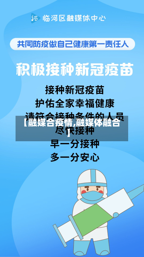 【融媒合疫情,融媒体融合】-第2张图片