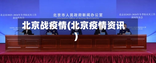 北京战疫情(北京疫情资讯)-第2张图片