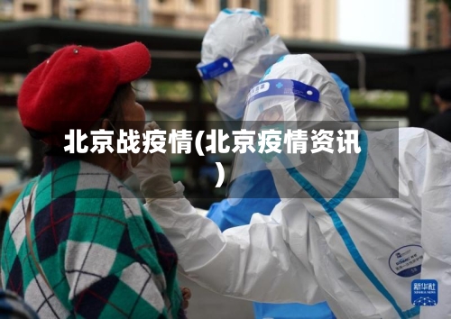 北京战疫情(北京疫情资讯)-第1张图片