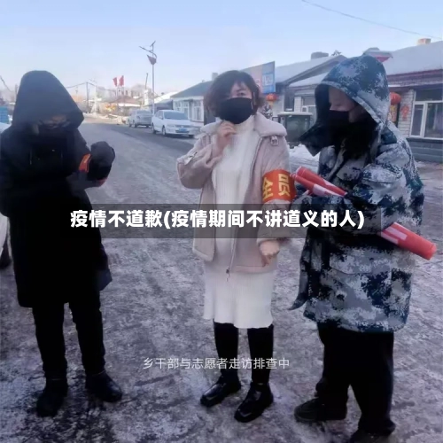 疫情不道歉(疫情期间不讲道义的人)-第1张图片
