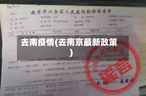 去南疫情(去南京最新政策)-第1张图片