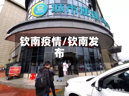 钦南疫情/钦南发布-第2张图片