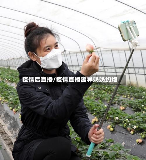 疫情后直播/疫情直播离异妈妈约炮-第2张图片