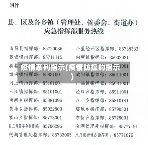 疫情系列指示(疫情防控的指示)-第1张图片