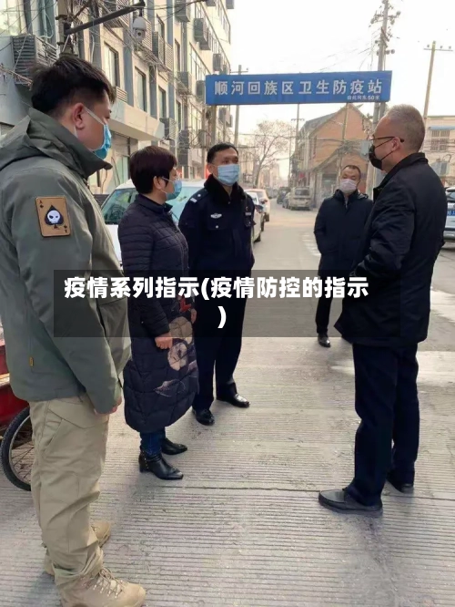 疫情系列指示(疫情防控的指示)-第2张图片