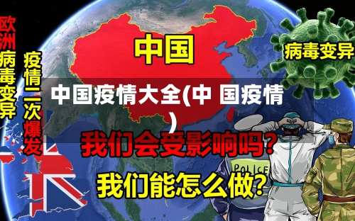 中国疫情大全(中 国疫情)-第3张图片