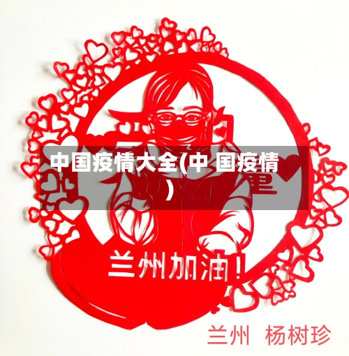 中国疫情大全(中 国疫情)-第1张图片